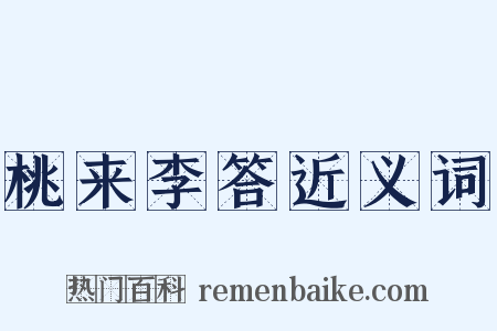 桃来李答近义词是什么意思的图片